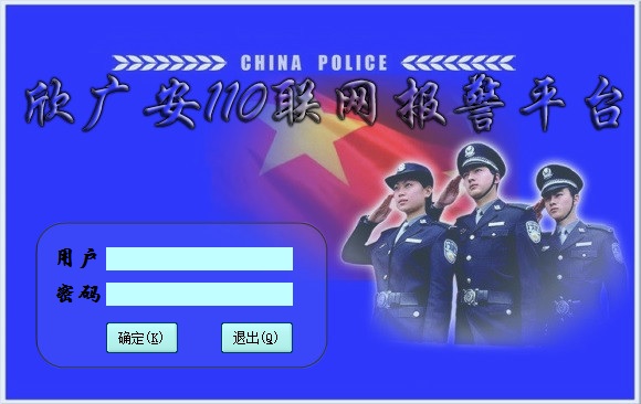 110聯網報警平臺介紹