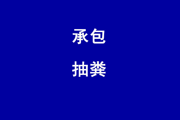 蘇州相城區(qū)望亭抽糞抽污水