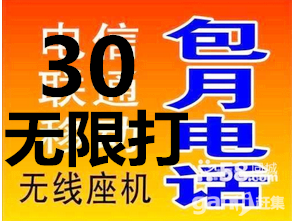 西安包月電話30包月隨便打