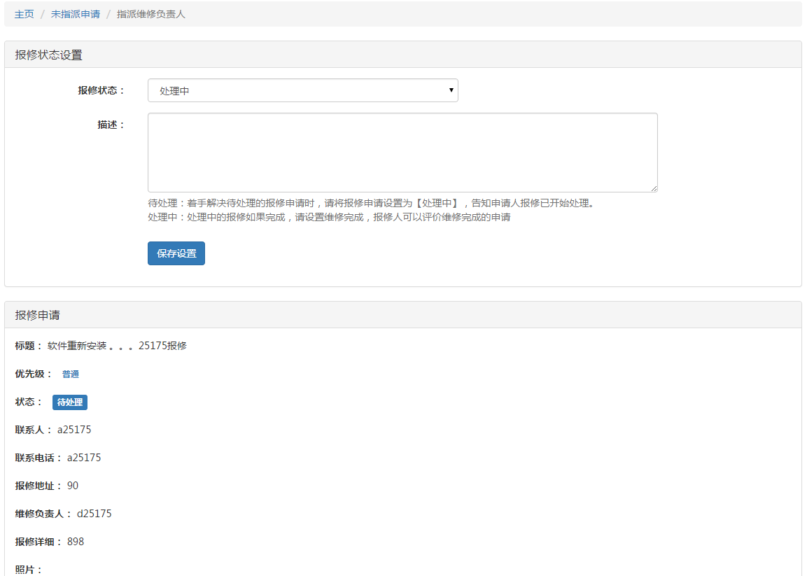 中專數(shù)字化智慧校園報修軟件原始圖片3