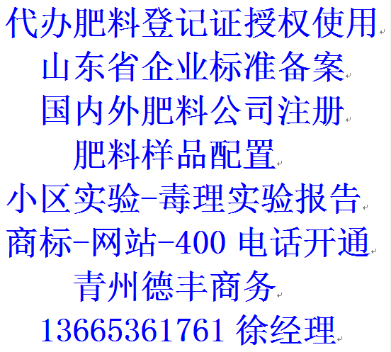 青州德豐商務(wù)代辦授權(quán)使用微量元素水溶肥料登記證農(nóng)業(yè)部備案原始圖片2