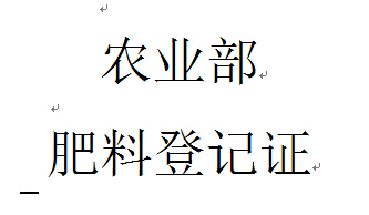 青州德豐商務(wù)代辦授權(quán)使用微量元素水溶肥料登記證農(nóng)業(yè)部備案原始圖片3