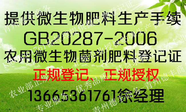 农用微生物菌剂肥料生产企业需要办理微生物菌肥料登记证号查询执行20287