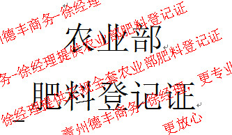 农用微生物菌剂肥料生产企业需要办理微生物菌肥料登记证号查询执行20287