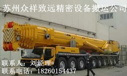 蘇州園區(qū)設(shè)備搬遷-專業(yè)的設(shè)備搬遷服務(wù)公司-眾祥致遠(yuǎn)設(shè)備搬遷原始圖片2