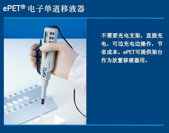 Biohit百得ePET電動單道/多道移液器tj銷售代理   