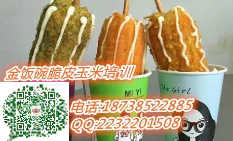脆皮玉米培訓技術 學習專業脆皮玉米做法