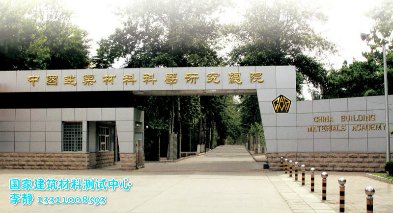 北京建材檢測-國家建筑材料測試中心