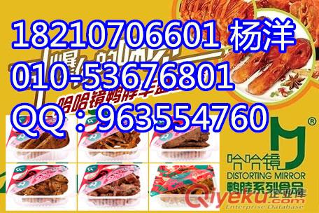 哈哈鏡加盟總部 哈哈鏡鴨脖是簋街生意{zh0}的生意