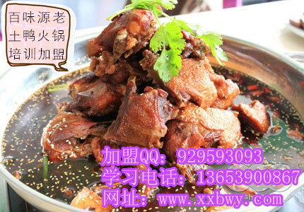 學習老土鴨火鍋笨鴨火鍋技術培訓 老土鴨火鍋加盟多少錢原始圖片2