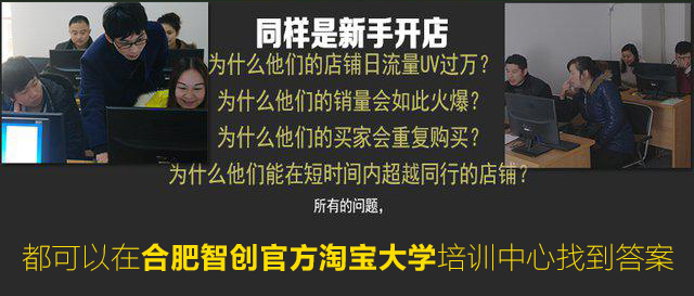 10年專注電商5年淘寶培訓經驗—合肥智創淘寶培訓