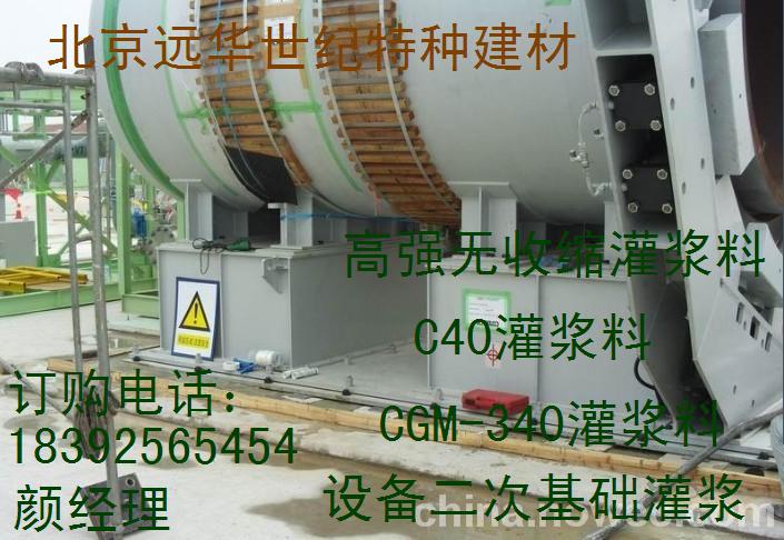 宜昌二次浇注料  CGM-340灌浆料  远华世纪