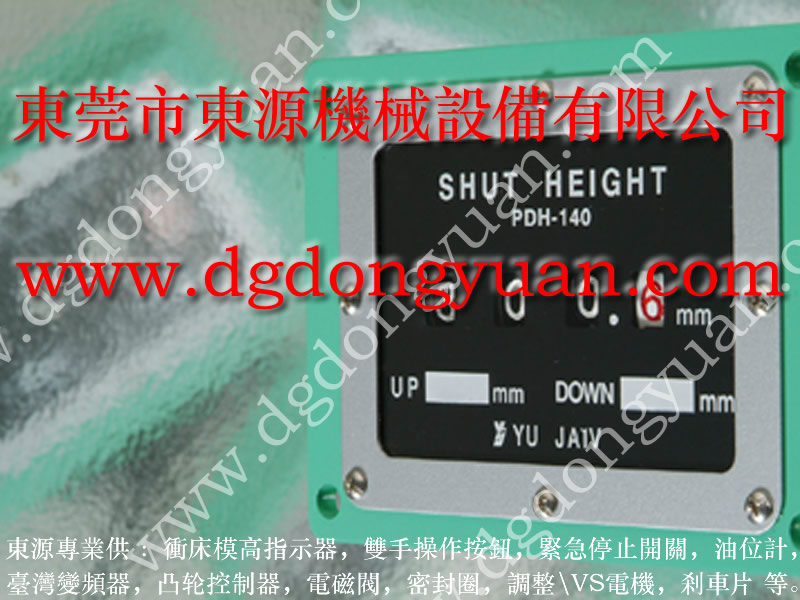 宇捷(YUJAIV)模高指示器，臺灣協(xié)易沖床高度顯數(shù)器PDH-140購原裝選東源