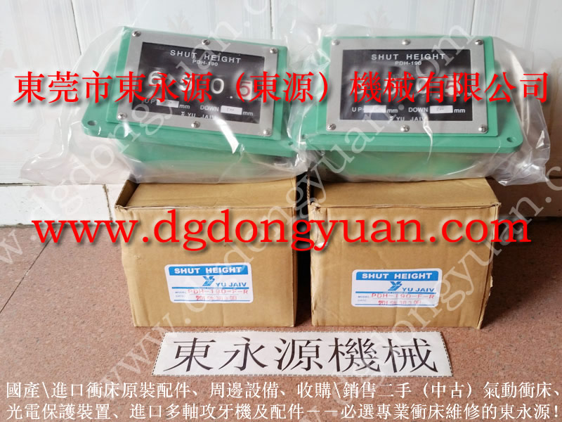 宇捷(YUJAIV)模高指示器，臺灣協(xié)易沖床高度顯數(shù)器PDH-140購原裝選東源