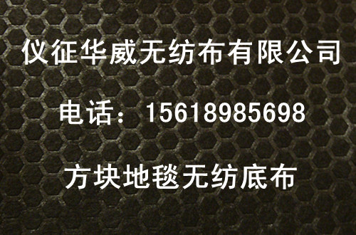 地毯底布 地毯無紡底布 地毯無紡布原始圖片2