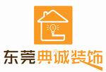 東莞東城裝修設(shè)計，要找聲譽(yù)好的東城裝修就選典裝誠飾  東城裝修公司  東城裝飾公司