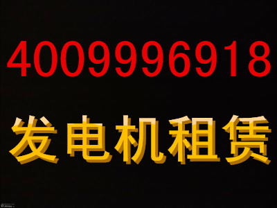 苏州周边发电机出租 全国24小时 400 999 6918