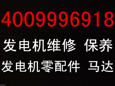 昆山康明斯发电机保养电话/维修柴油发电机组/4009996918