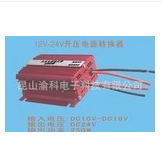 12VDC轉24VDC 250W電源轉換器 升壓/降壓電源