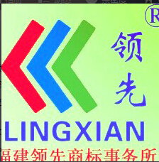 福建{lx1}商標事務所有限公司  海外商標申請