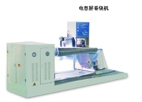 電容套管卷繞機(jī)廠家