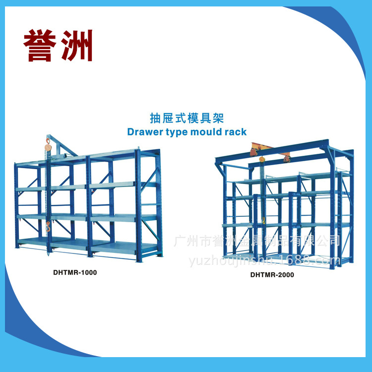 广州誉洲厂家制造抽板式五金模具架 价格合理 定制型