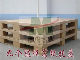 高承載紙托盤、蜂窩紙卡板、蜂窩紙托盤、紙質(zhì)托盤、紙板托盤