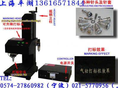 供应上海平湖工业气动打标机 杭州打标机 台州打标机  电脑打标机 标牌打标机 济南打标机 电腐蚀打标机 金属打标机 手持式打标机 优质打标机 铭牌打标机 小型打标机 金属铭牌打标机 浙江金属打标机