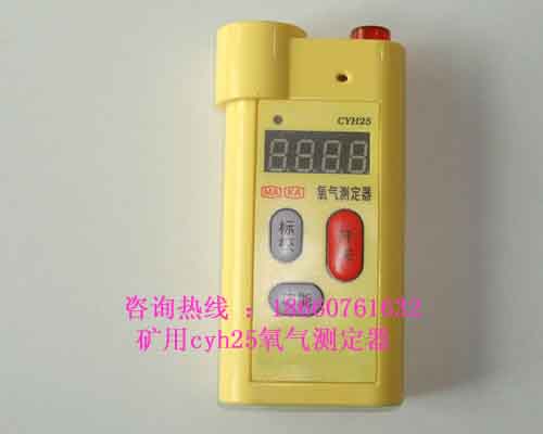 礦用氧氣測定儀，cyh25氧氣測定器，氧氣測定器。cYH25氧氣檢測儀