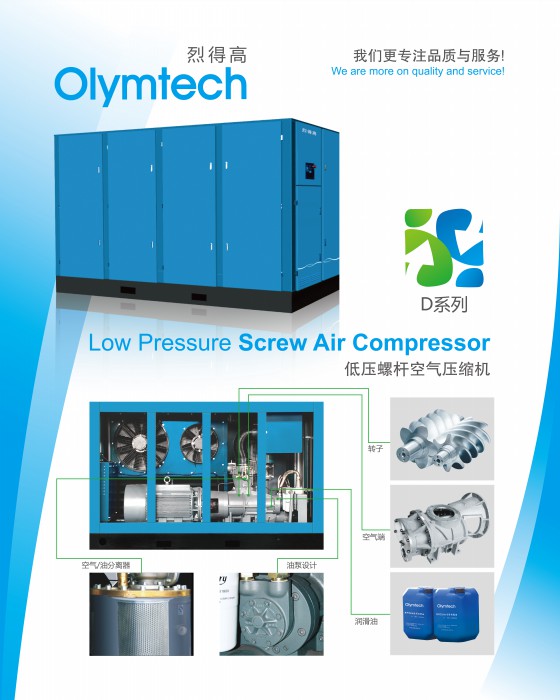 D系列低压螺杆空气压缩机