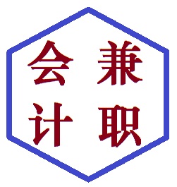 海淀信得過的代理公司—中小企業記賬報稅的“好會計 