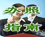 工商變更代理服務——解決企業變更等問題 輕松當老板