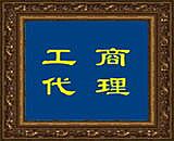 免費(fèi)注冊(cè)公司——海淀區(qū)中關(guān)村