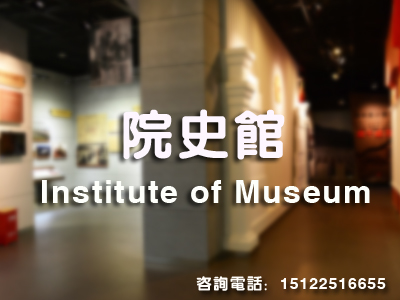 展陳布展策劃|展館設計|企業展廳規劃|主題館策劃設計施工