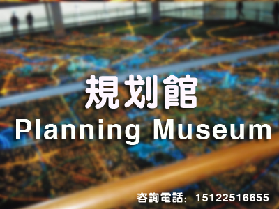 展陳布展策劃|展館設(shè)計|企業(yè)展廳規(guī)劃|主題館策劃設(shè)計施工