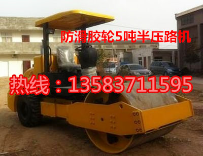 當天隨時發(fā)貨價格全世界{zd1}的5噸半壓路機13583711595