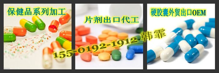 硬膠囊/片劑/粉劑外貿出口代加工廠