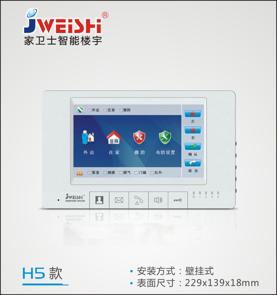 家衛(wèi)士智能樓宇對講JS-H6款7寸室內(nèi)分機(jī)