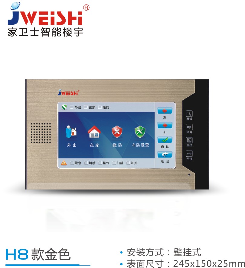 家衛士智能樓宇對講JS-H8款室內分機
