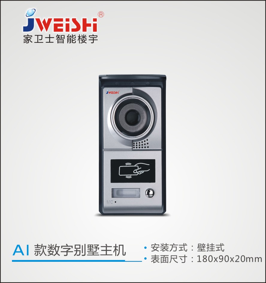 家衛士智能樓宇對講JS-A1款數字別墅主機