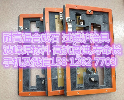塔蘭特廣州捷普電子治具合成石talent過錫爐夾具不變形不燒刀