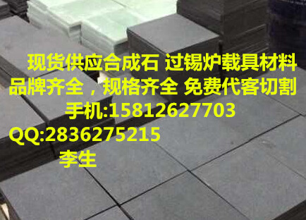 進口zp優(yōu)質(zhì)批發(fā)商深圳波峰焊治具材料伊索拉Germany Isola
