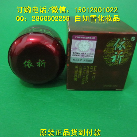 yiqi依祈，依祈白里透紅系列化妝品專賣店，依祈美白珍珠膏