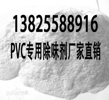 pvc除味劑廠家生產PVC去味劑除臭劑效果{zh0}