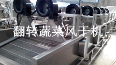 翻轉蔬菜風干機價格