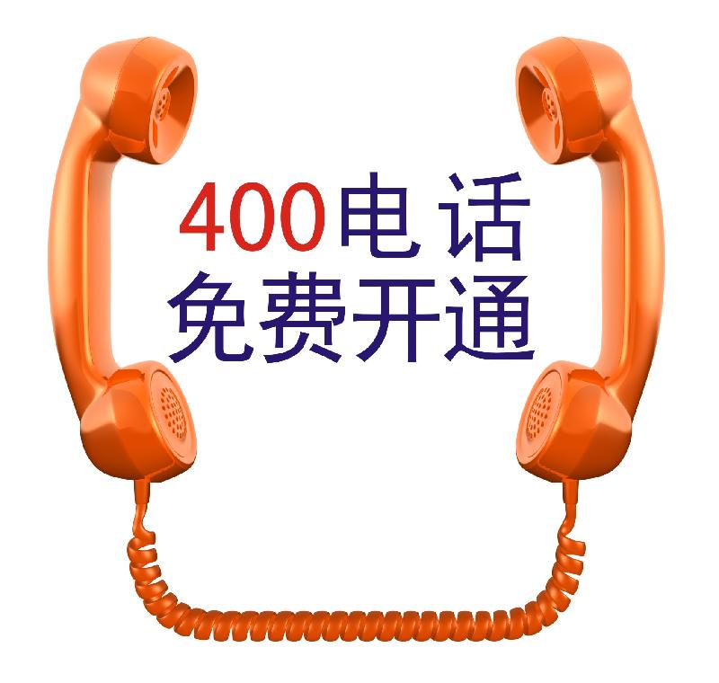 安康400電話，400電話辦理中心，官方辦理400電話