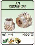KHK交錯(cuò)軸斜齒齒輪原始圖片3