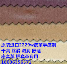 油滑感皮革手感劑，絨毛感皮革手感劑，