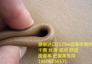 磨砂感皮革手感劑，澀蠟感皮革手感劑