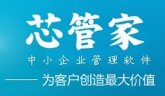芯管家{wn}進銷存軟件全新升級管理萬千易用為先終身免費使用服務
